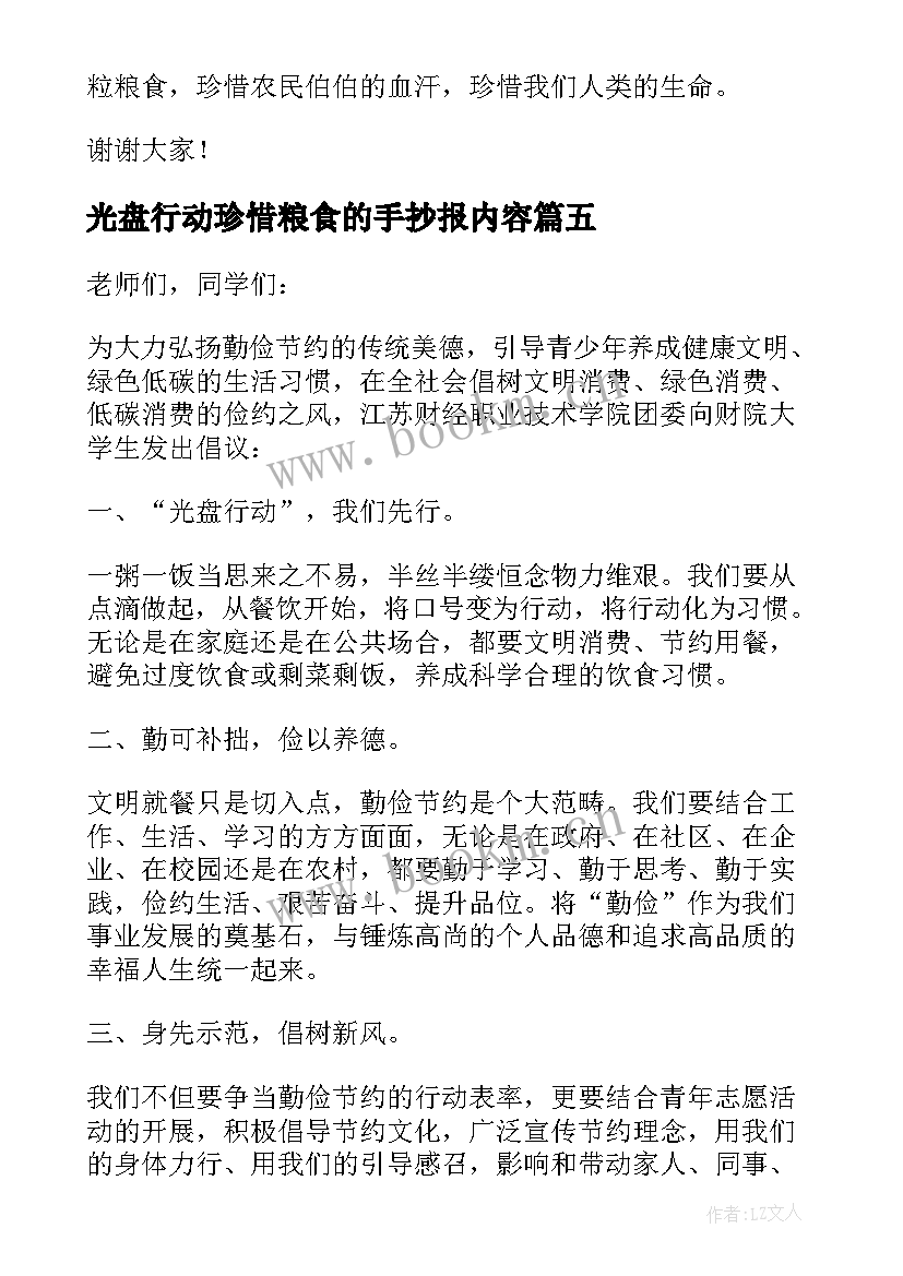 最新光盘行动珍惜粮食的手抄报内容(通用8篇)