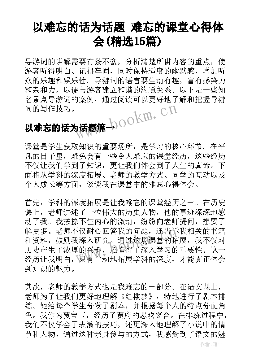 以难忘的话为话题 难忘的课堂心得体会(精选15篇)