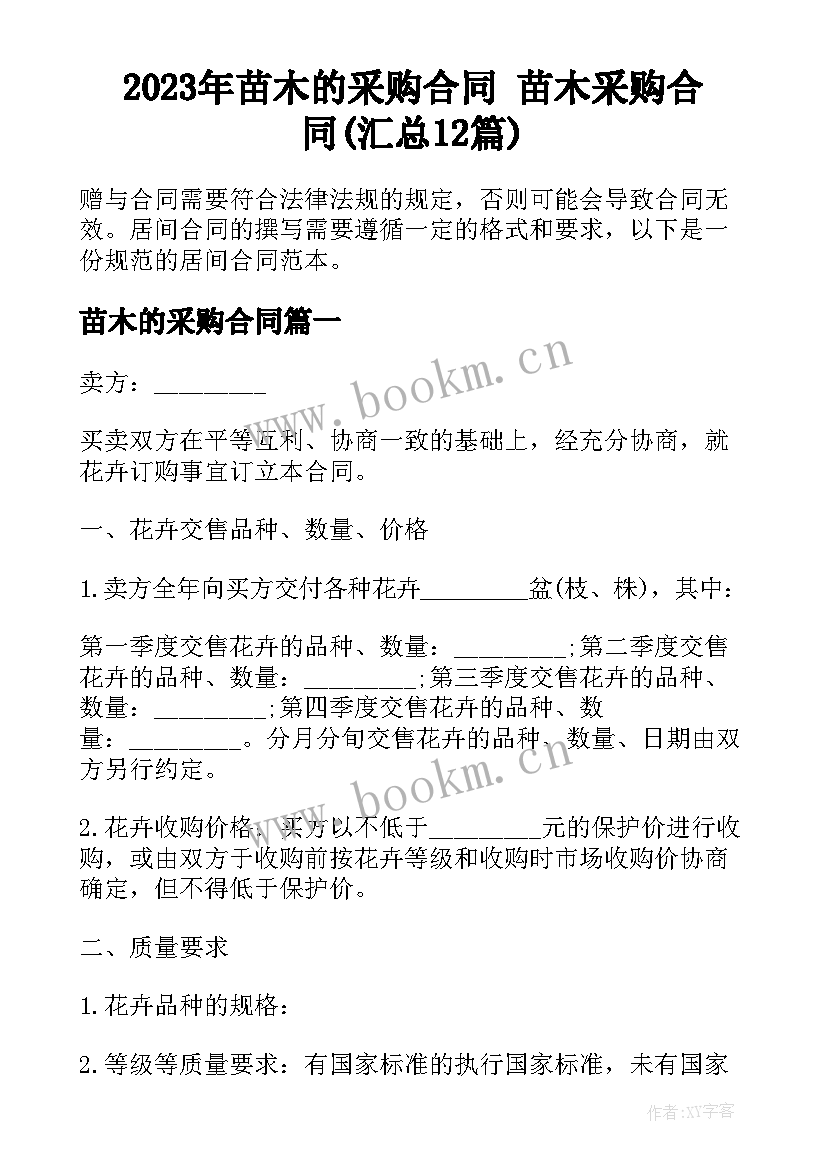 2023年苗木的采购合同 苗木采购合同(汇总12篇)