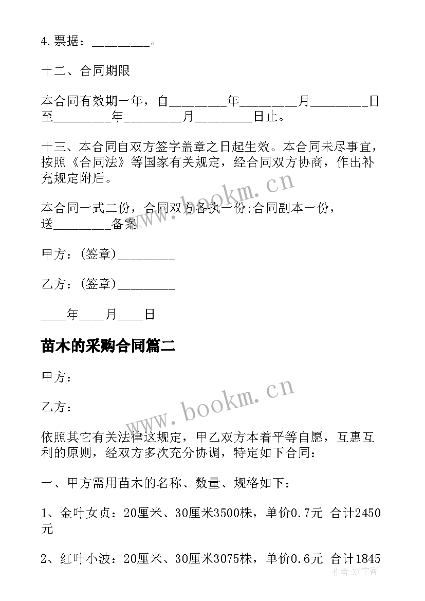 2023年苗木的采购合同 苗木采购合同(汇总12篇)