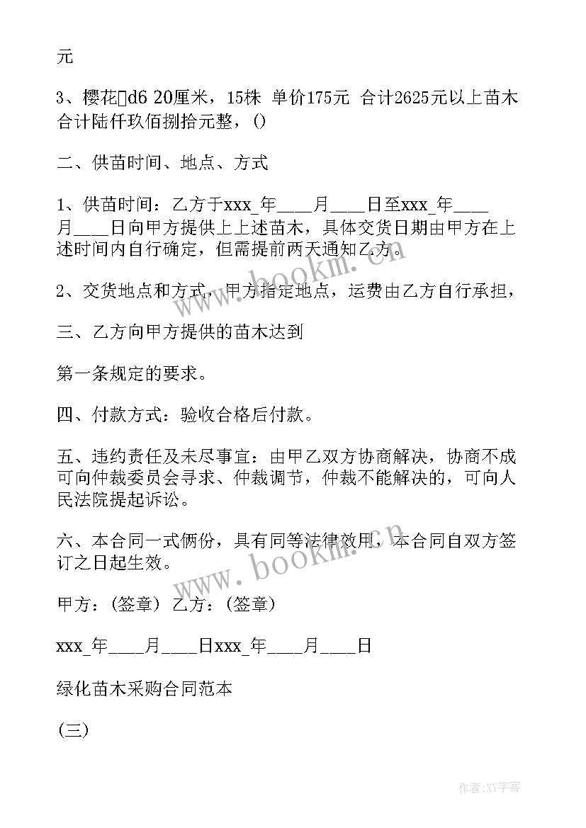 2023年苗木的采购合同 苗木采购合同(汇总12篇)