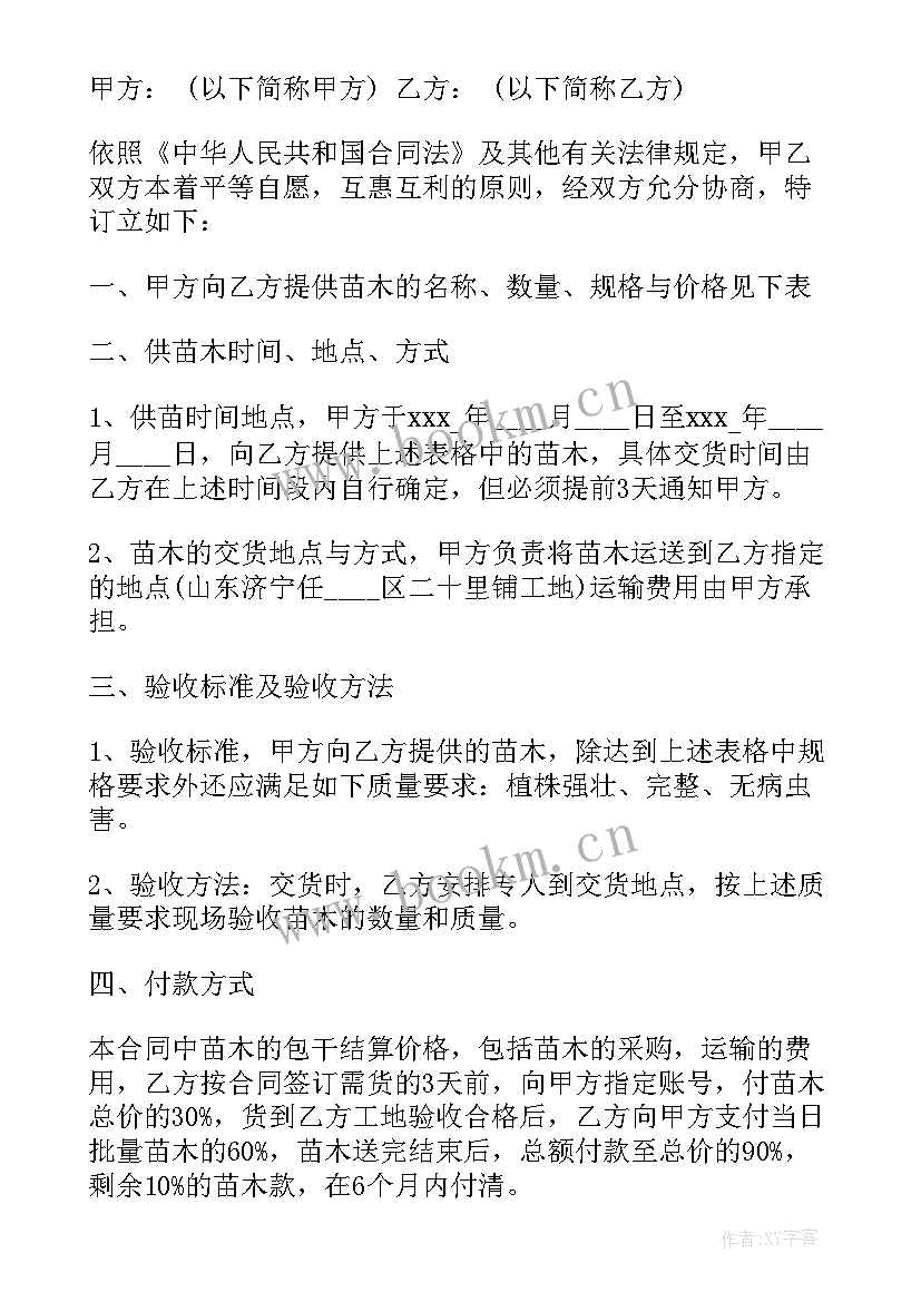 2023年苗木的采购合同 苗木采购合同(汇总12篇)