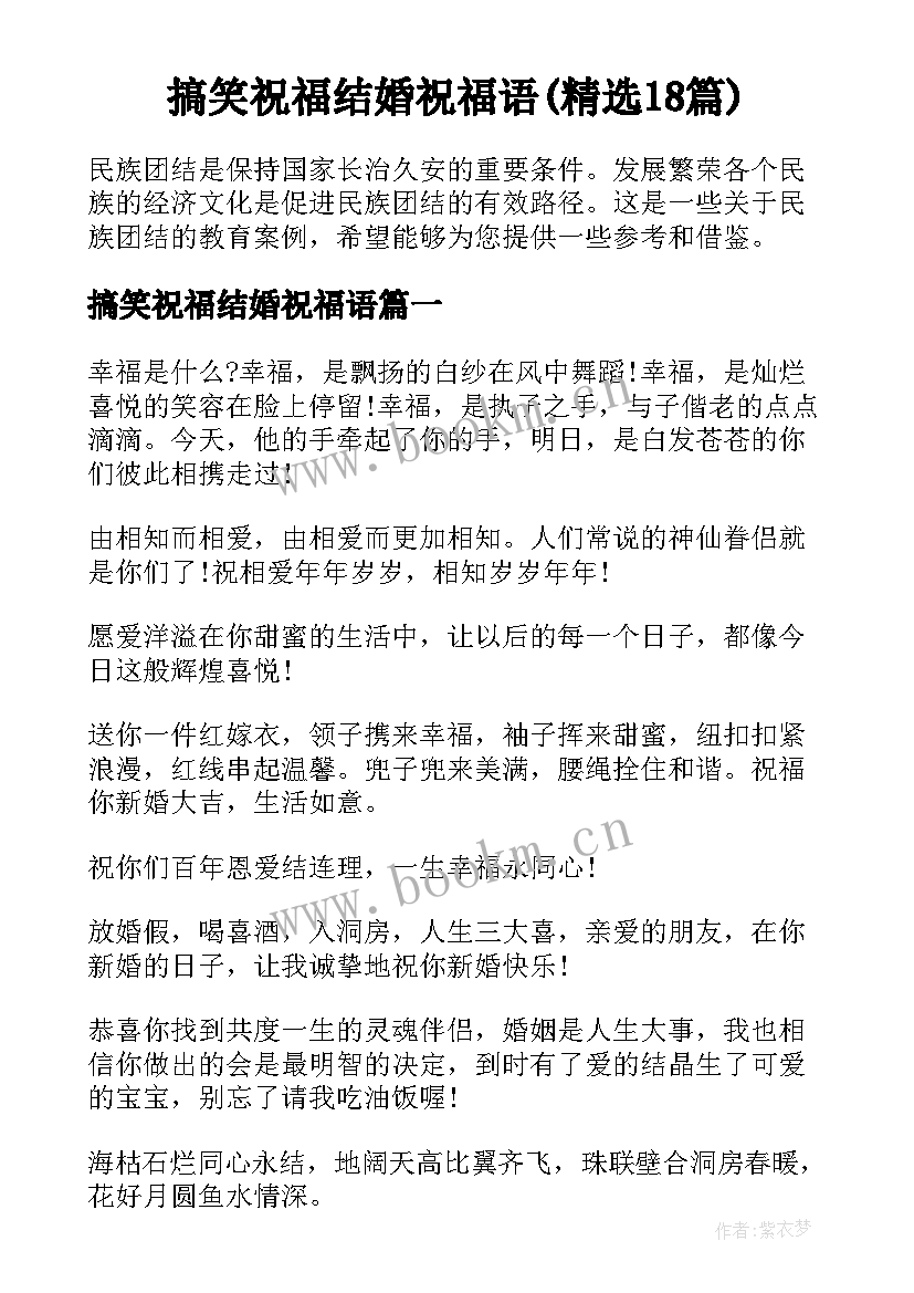 搞笑祝福结婚祝福语(精选18篇)