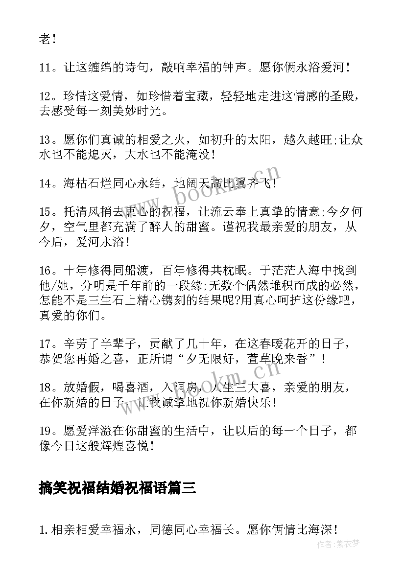 搞笑祝福结婚祝福语(精选18篇)