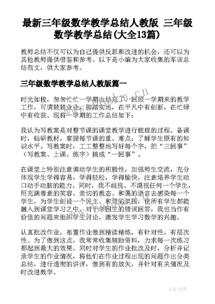 最新三年级数学教学总结人教版 三年级数学教学总结(大全13篇)