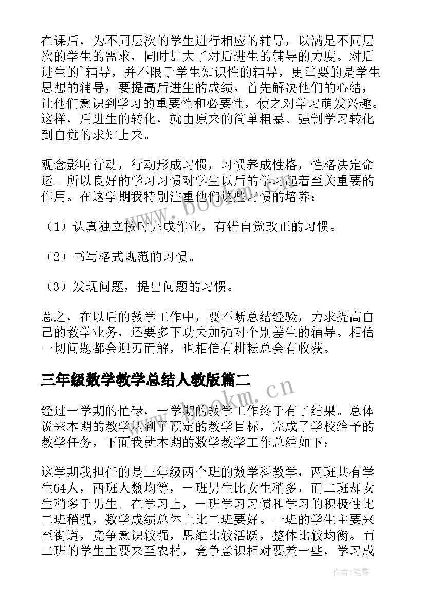 最新三年级数学教学总结人教版 三年级数学教学总结(大全13篇)