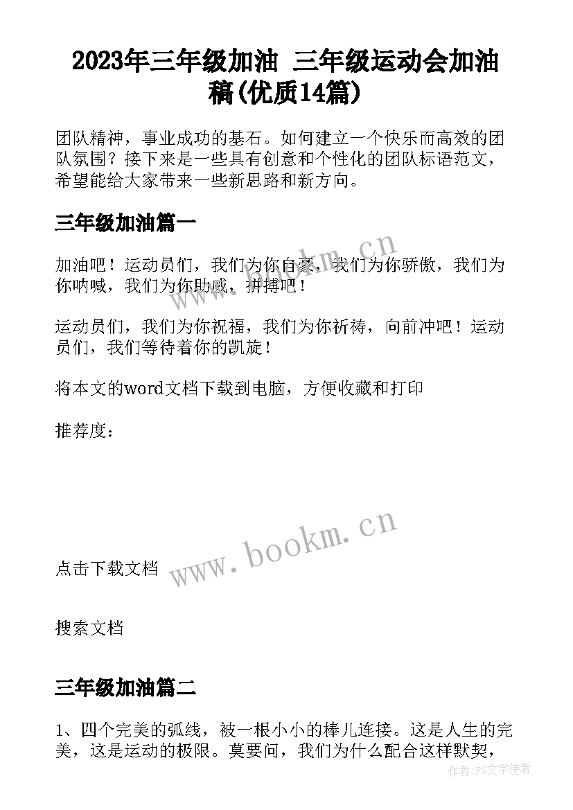 2023年三年级加油 三年级运动会加油稿(优质14篇)