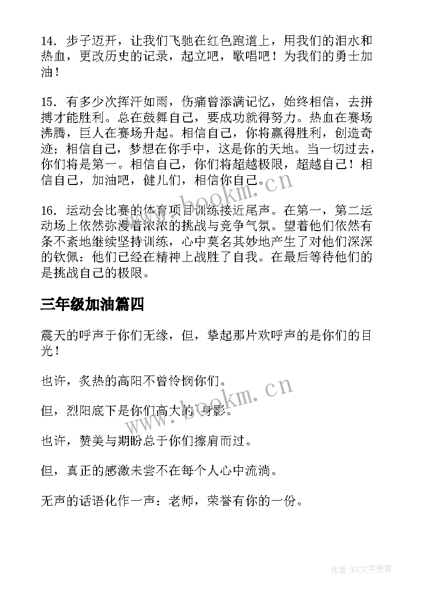 2023年三年级加油 三年级运动会加油稿(优质14篇)