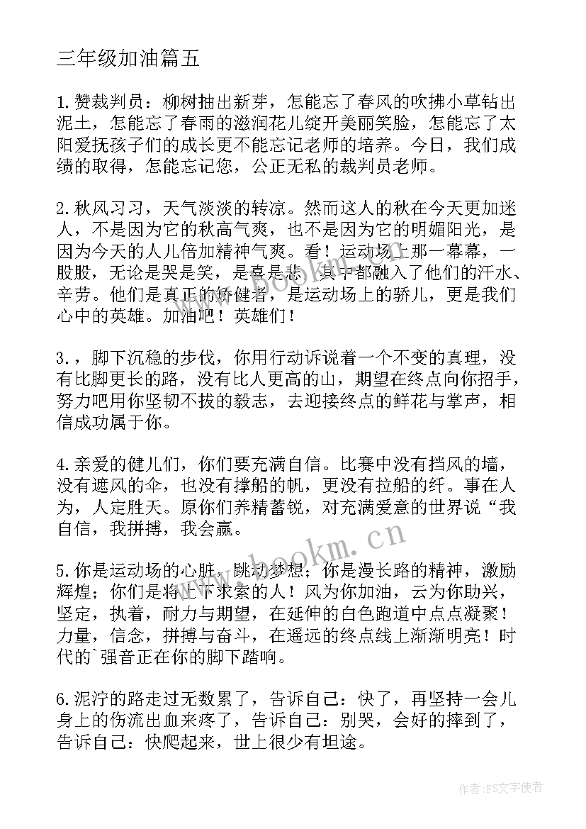 2023年三年级加油 三年级运动会加油稿(优质14篇)