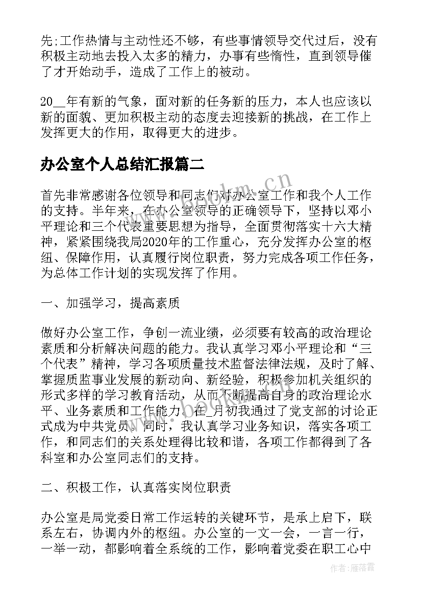 2023年办公室个人总结汇报(优秀8篇)