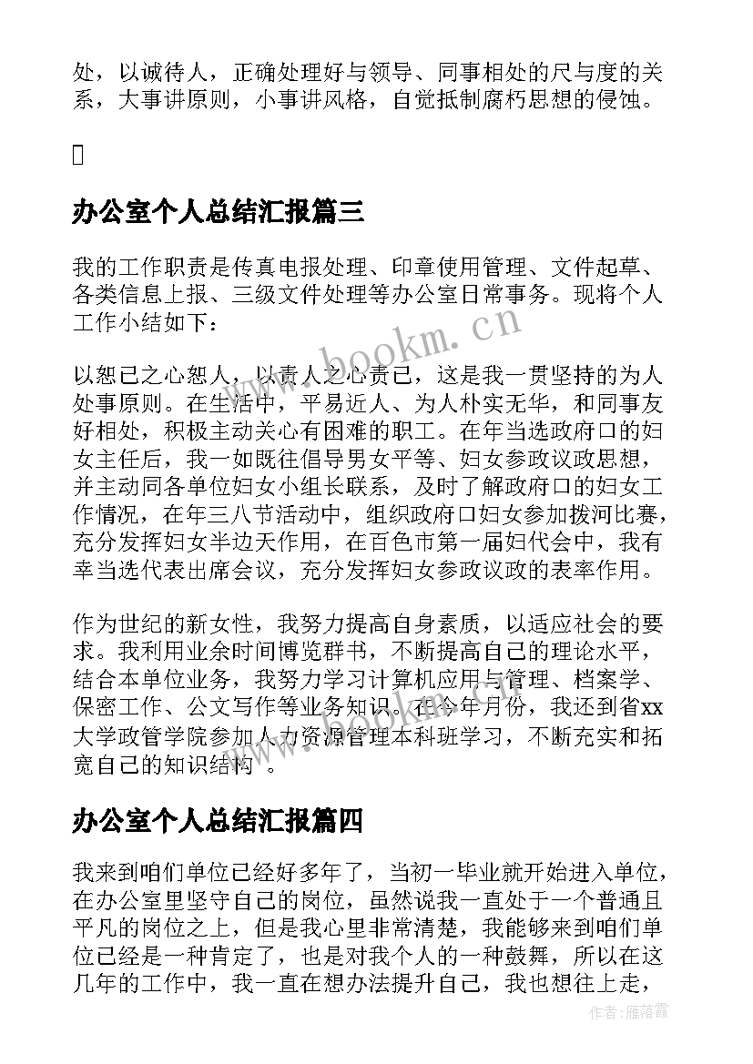 2023年办公室个人总结汇报(优秀8篇)