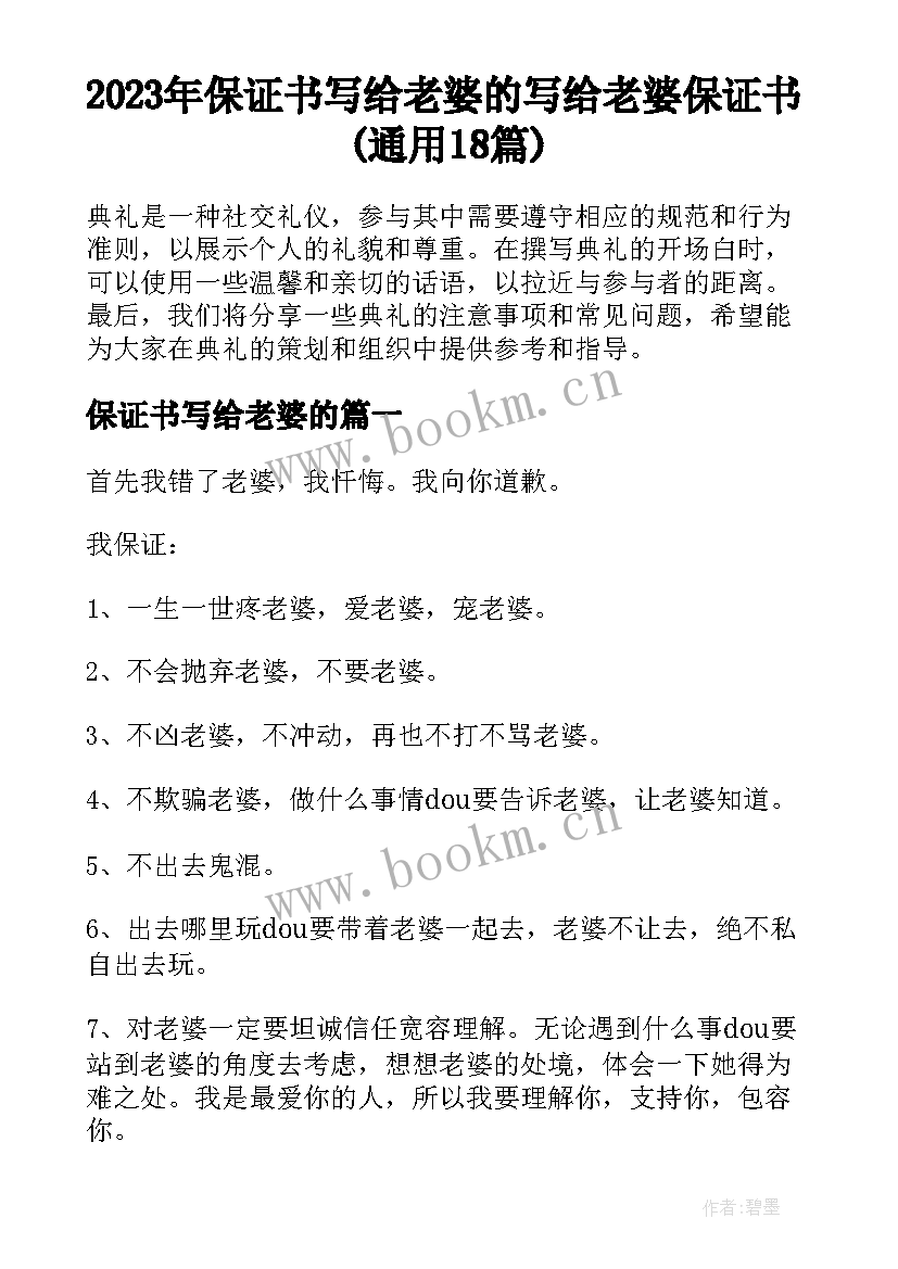 2023年保证书写给老婆的 写给老婆保证书(通用18篇)