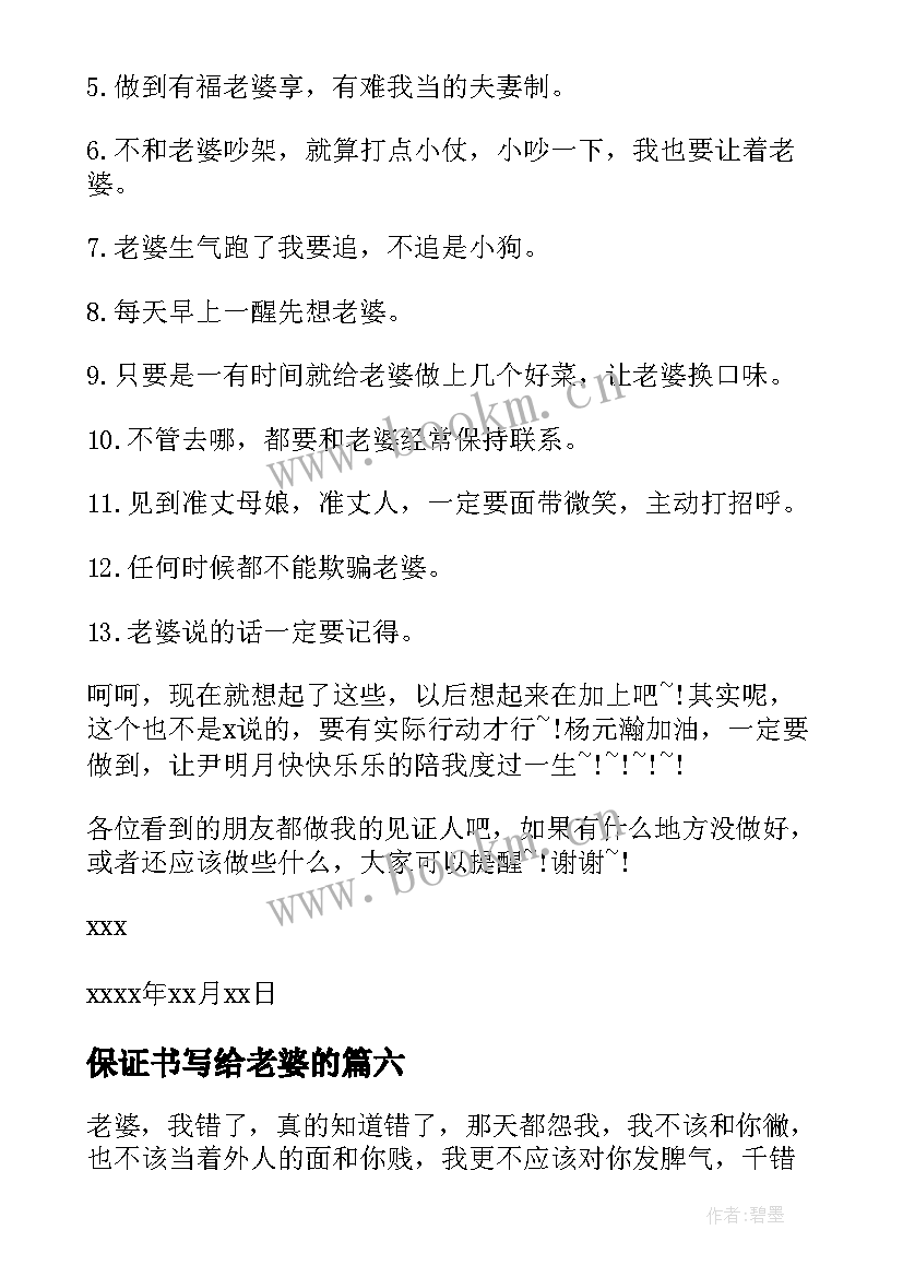 2023年保证书写给老婆的 写给老婆保证书(通用18篇)