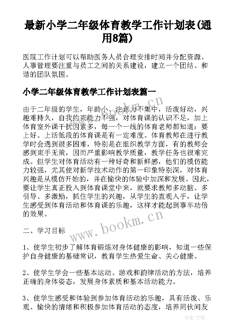 最新小学二年级体育教学工作计划表(通用8篇)