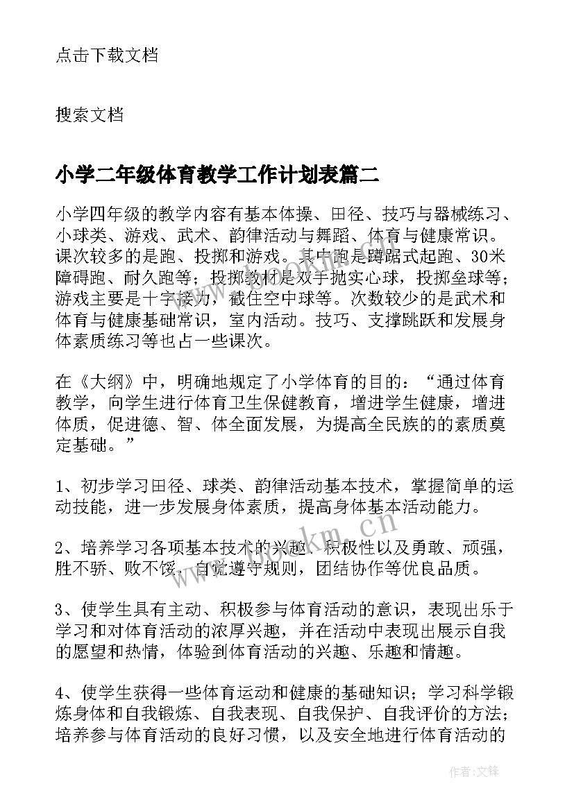 最新小学二年级体育教学工作计划表(通用8篇)