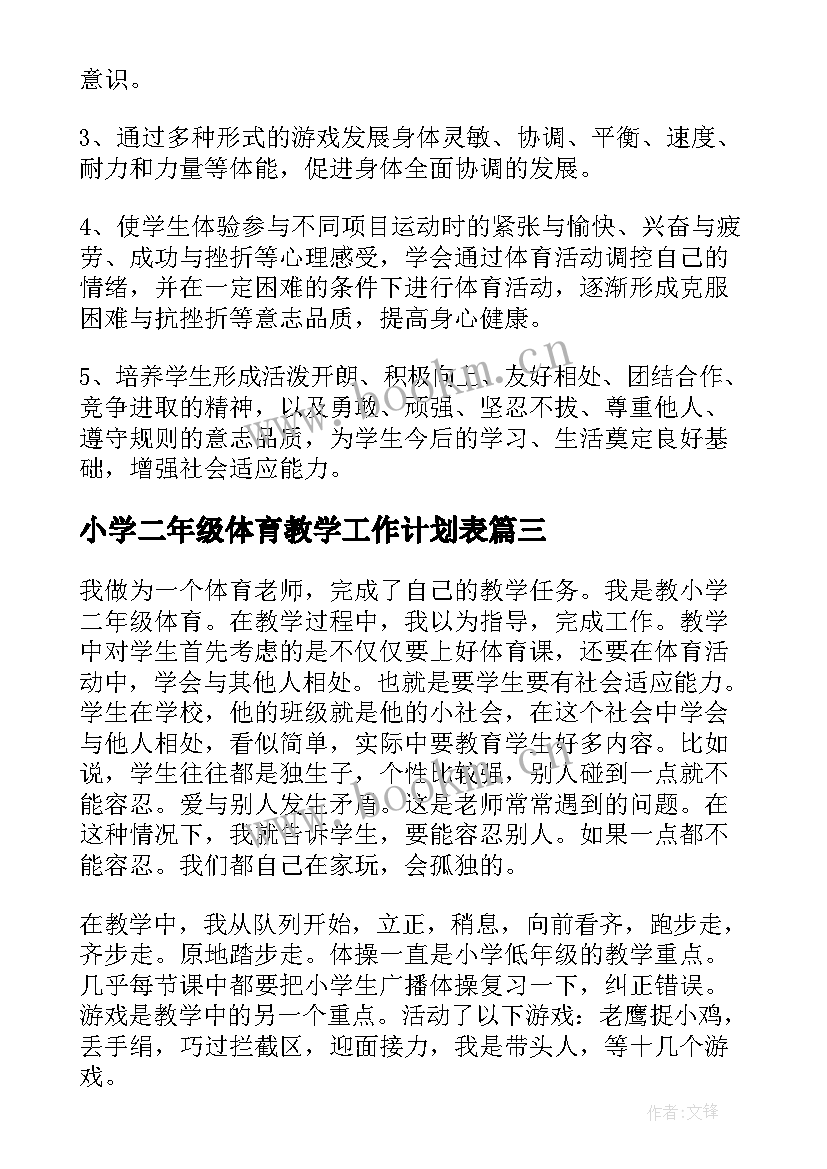 最新小学二年级体育教学工作计划表(通用8篇)