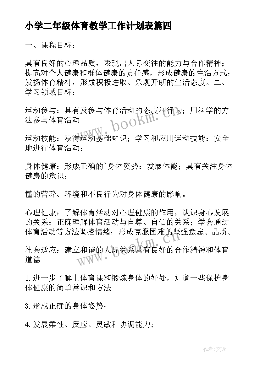 最新小学二年级体育教学工作计划表(通用8篇)