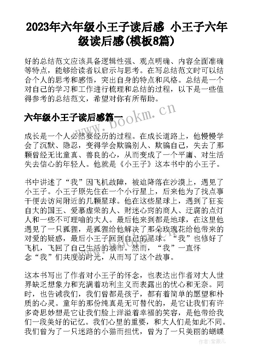 2023年六年级小王子读后感 小王子六年级读后感(模板8篇)