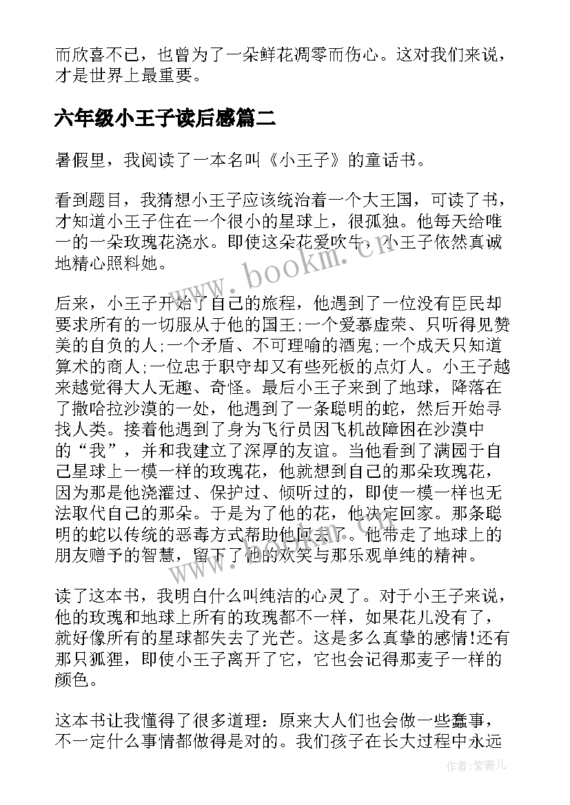 2023年六年级小王子读后感 小王子六年级读后感(模板8篇)