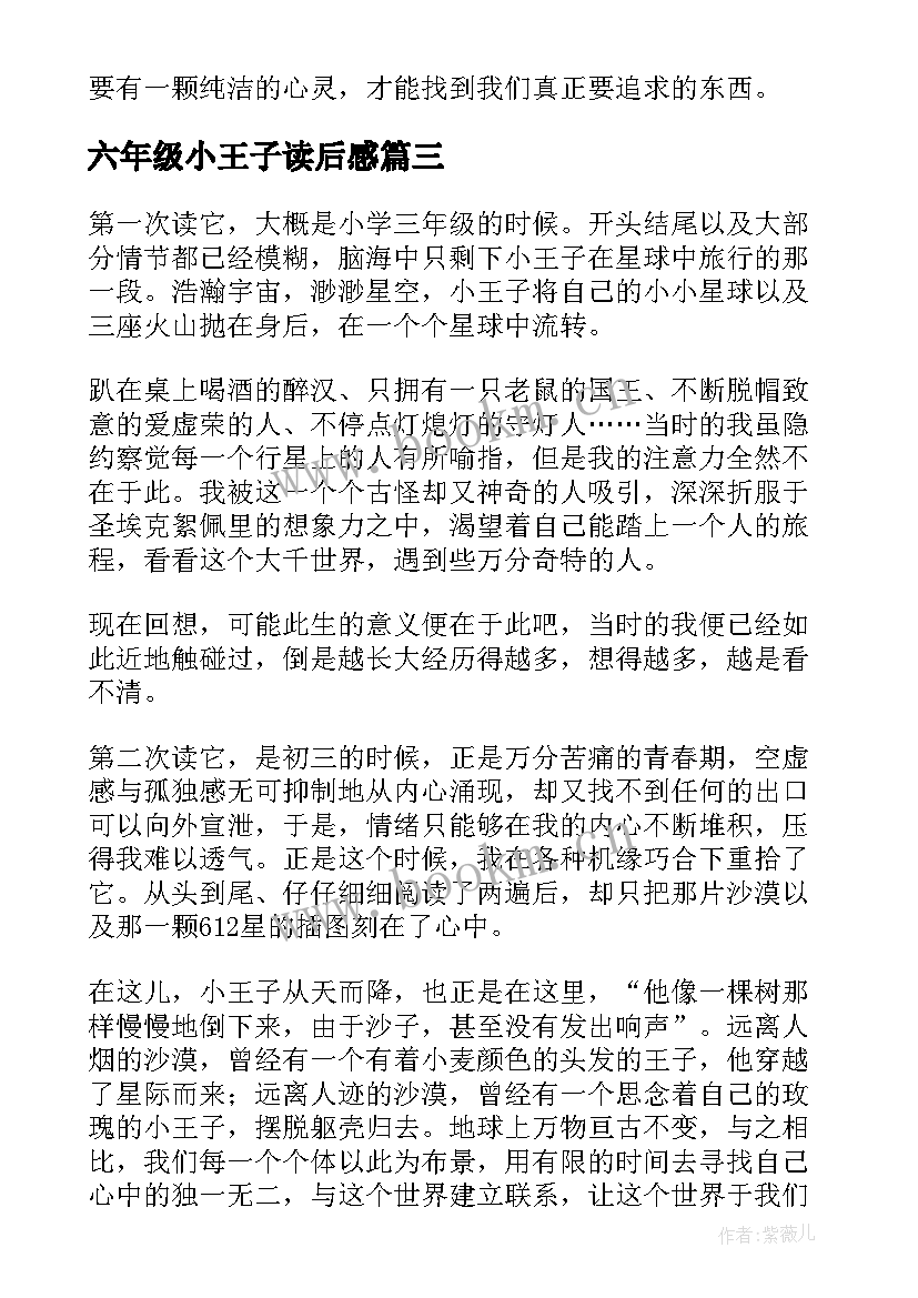 2023年六年级小王子读后感 小王子六年级读后感(模板8篇)