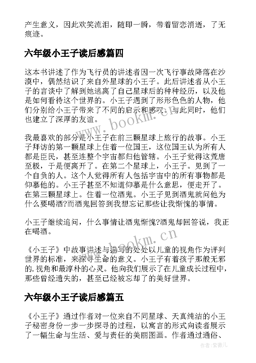 2023年六年级小王子读后感 小王子六年级读后感(模板8篇)