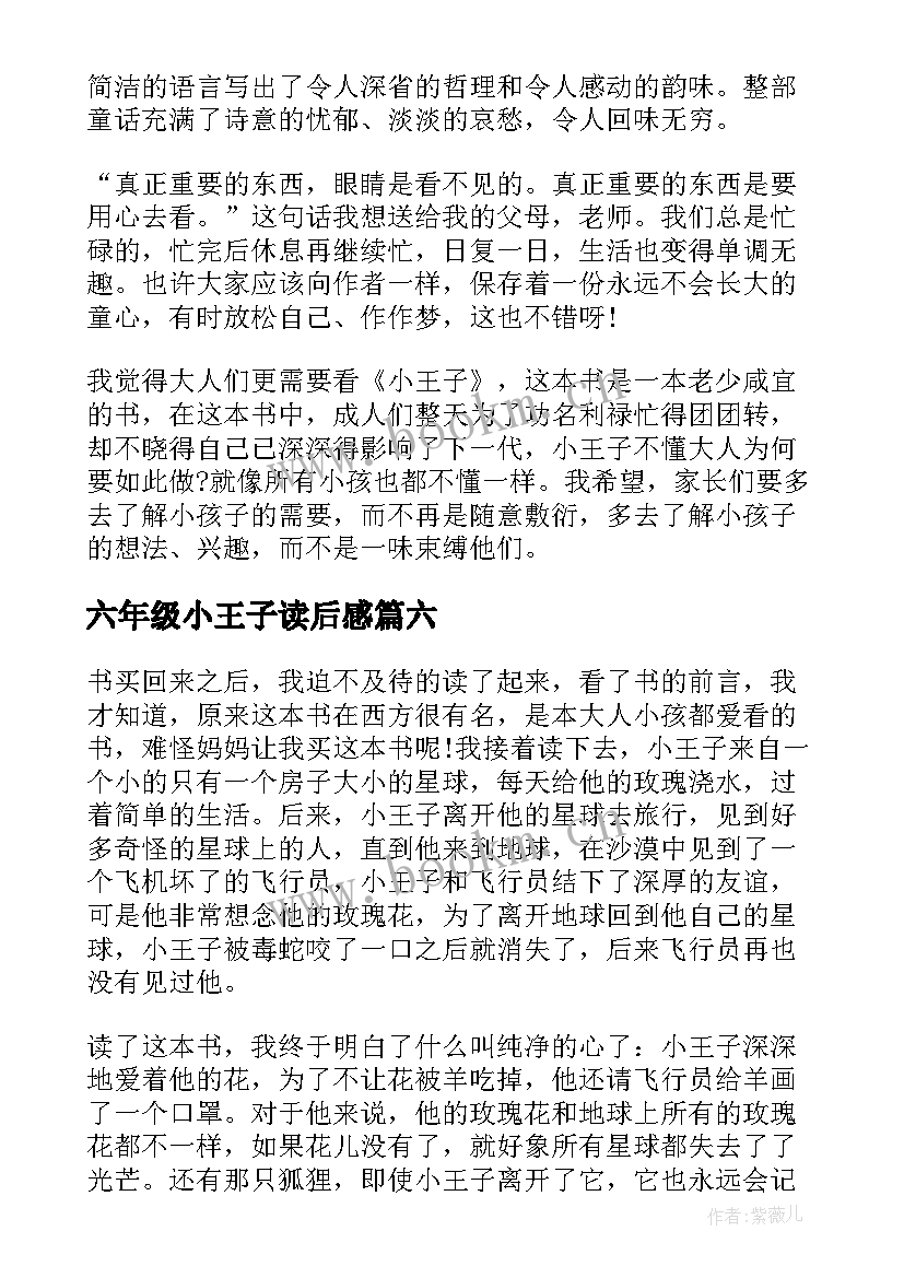 2023年六年级小王子读后感 小王子六年级读后感(模板8篇)