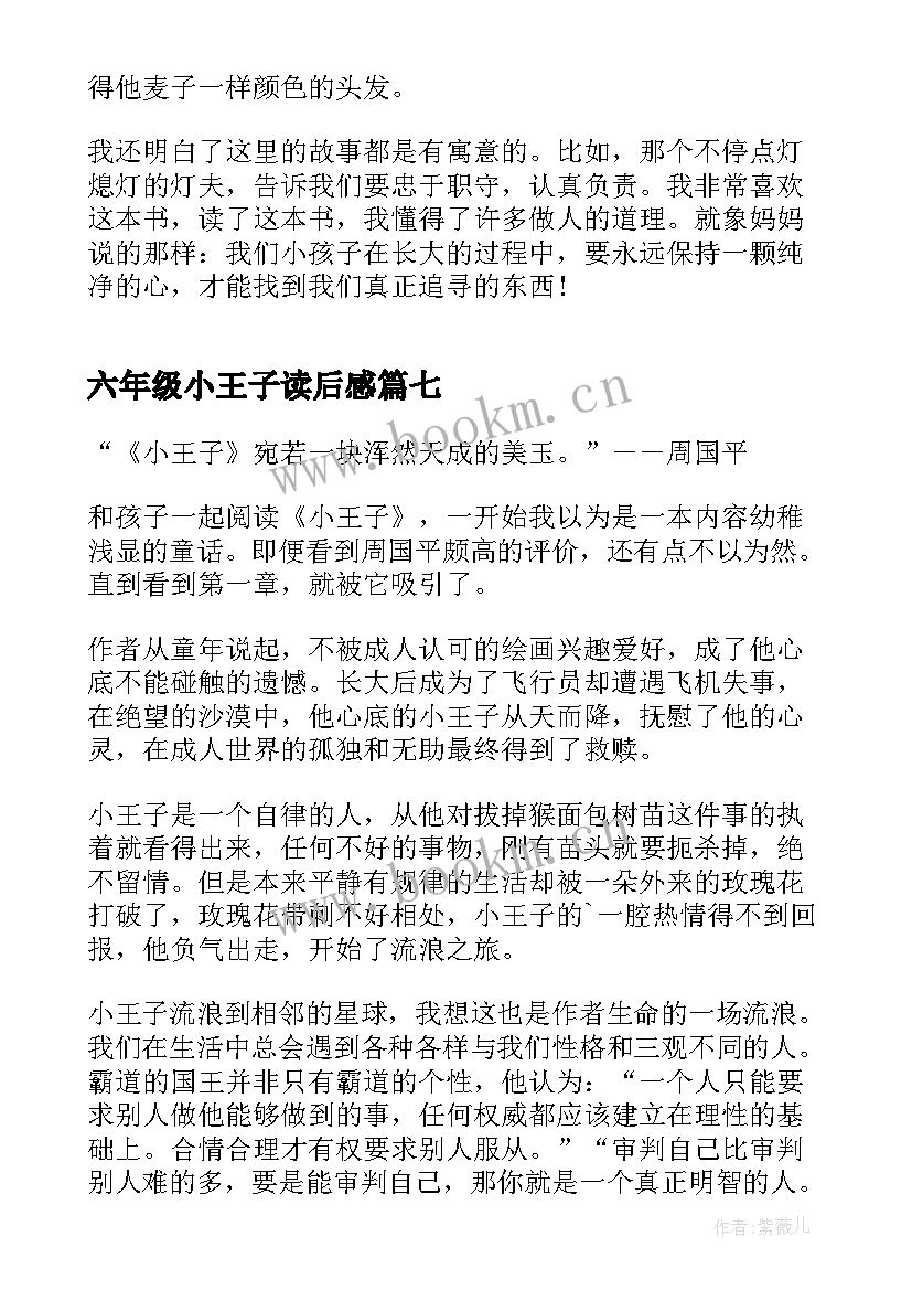 2023年六年级小王子读后感 小王子六年级读后感(模板8篇)