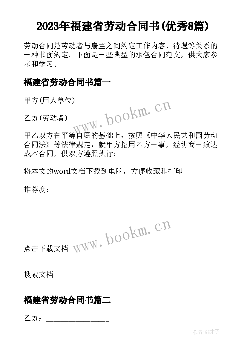 2023年福建省劳动合同书(优秀8篇)