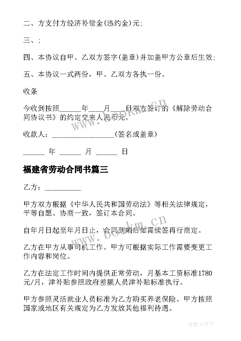 2023年福建省劳动合同书(优秀8篇)