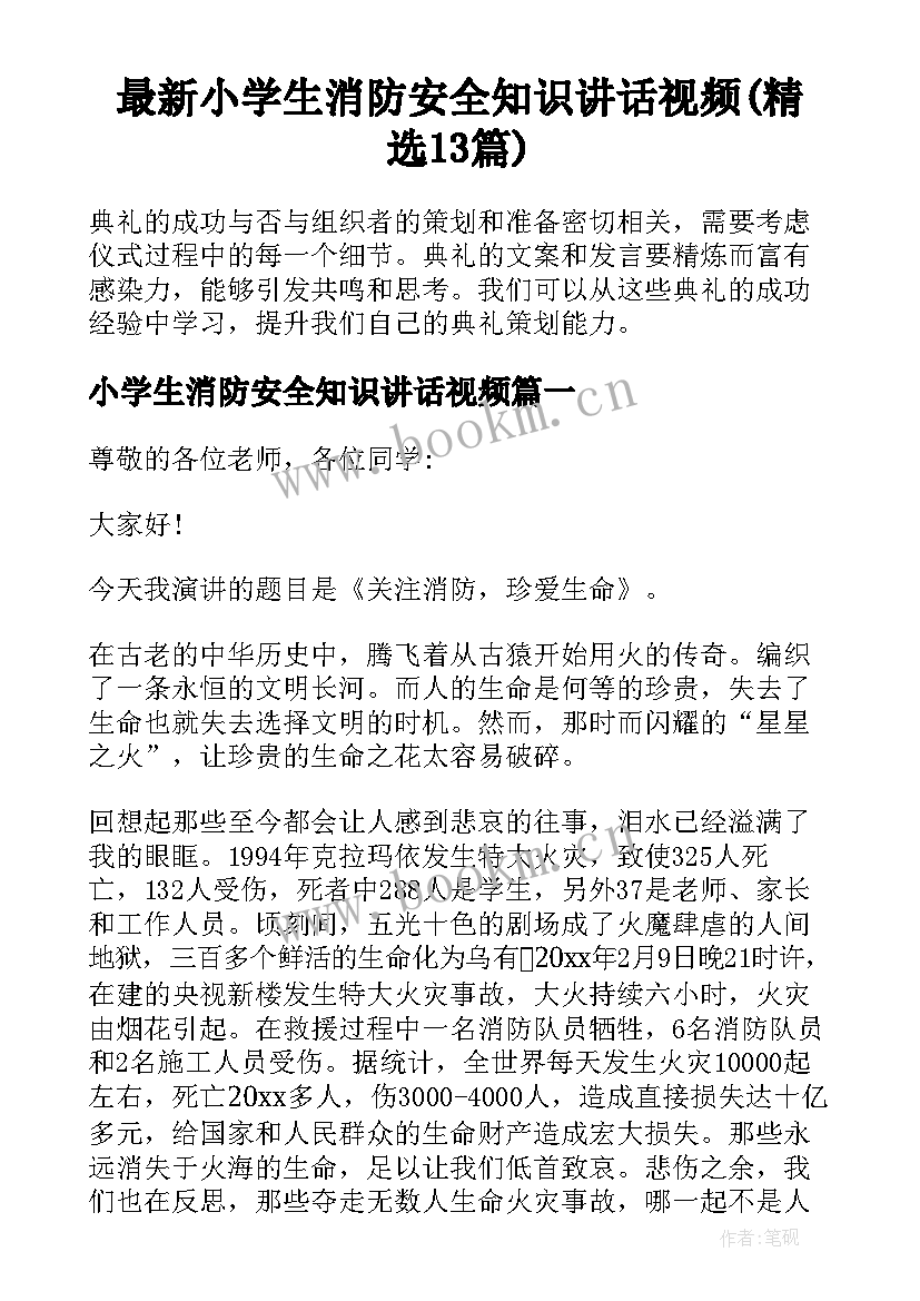 最新小学生消防安全知识讲话视频(精选13篇)