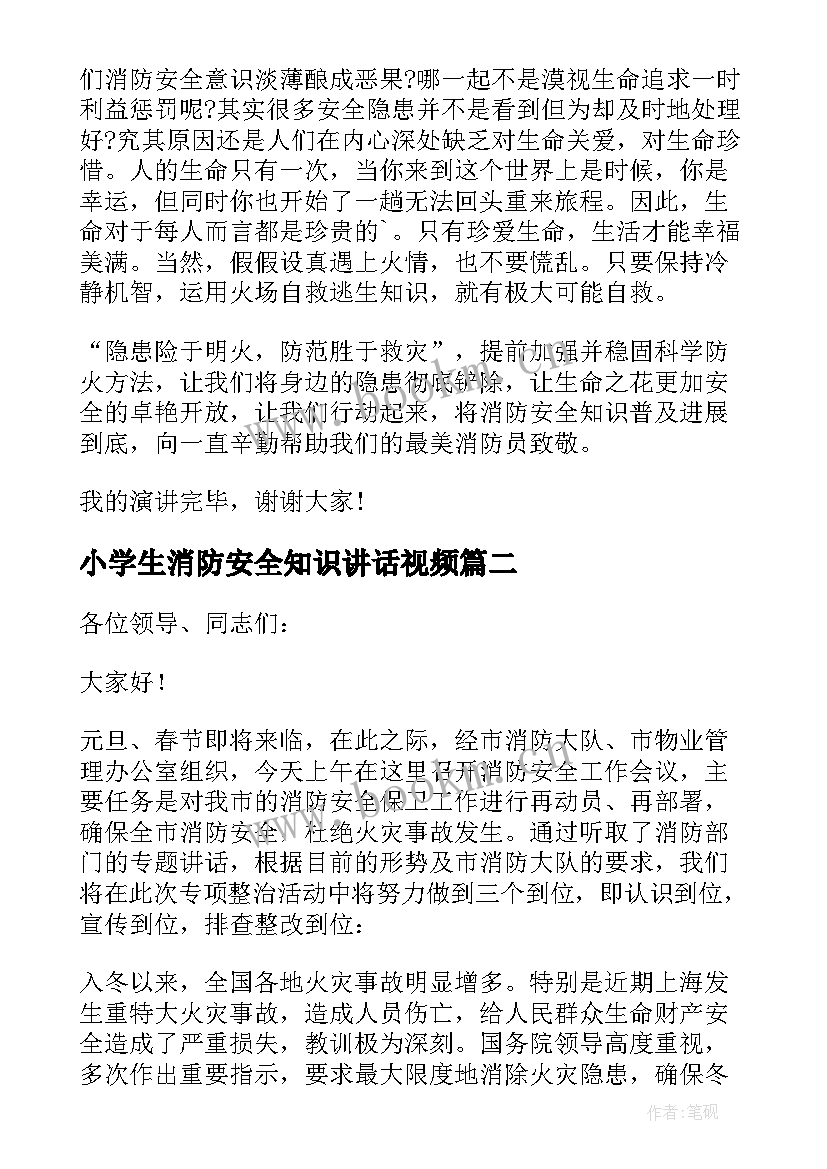 最新小学生消防安全知识讲话视频(精选13篇)