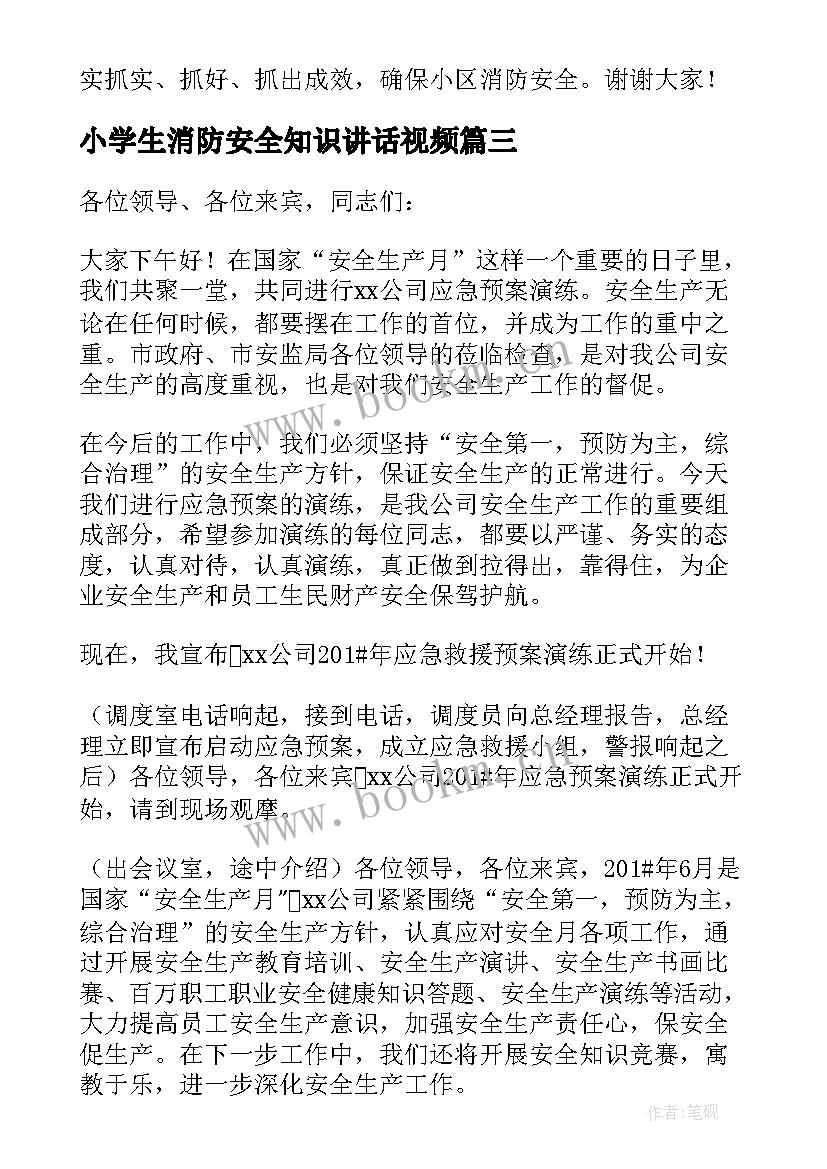 最新小学生消防安全知识讲话视频(精选13篇)