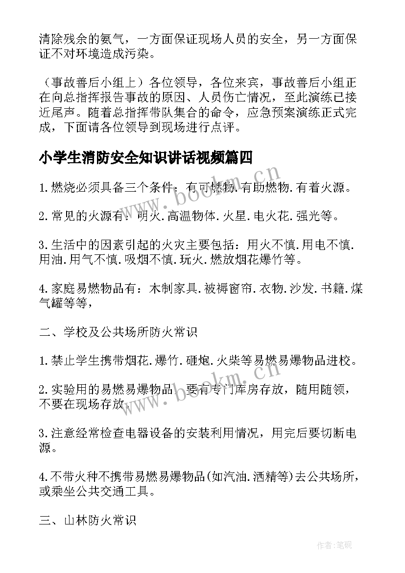 最新小学生消防安全知识讲话视频(精选13篇)