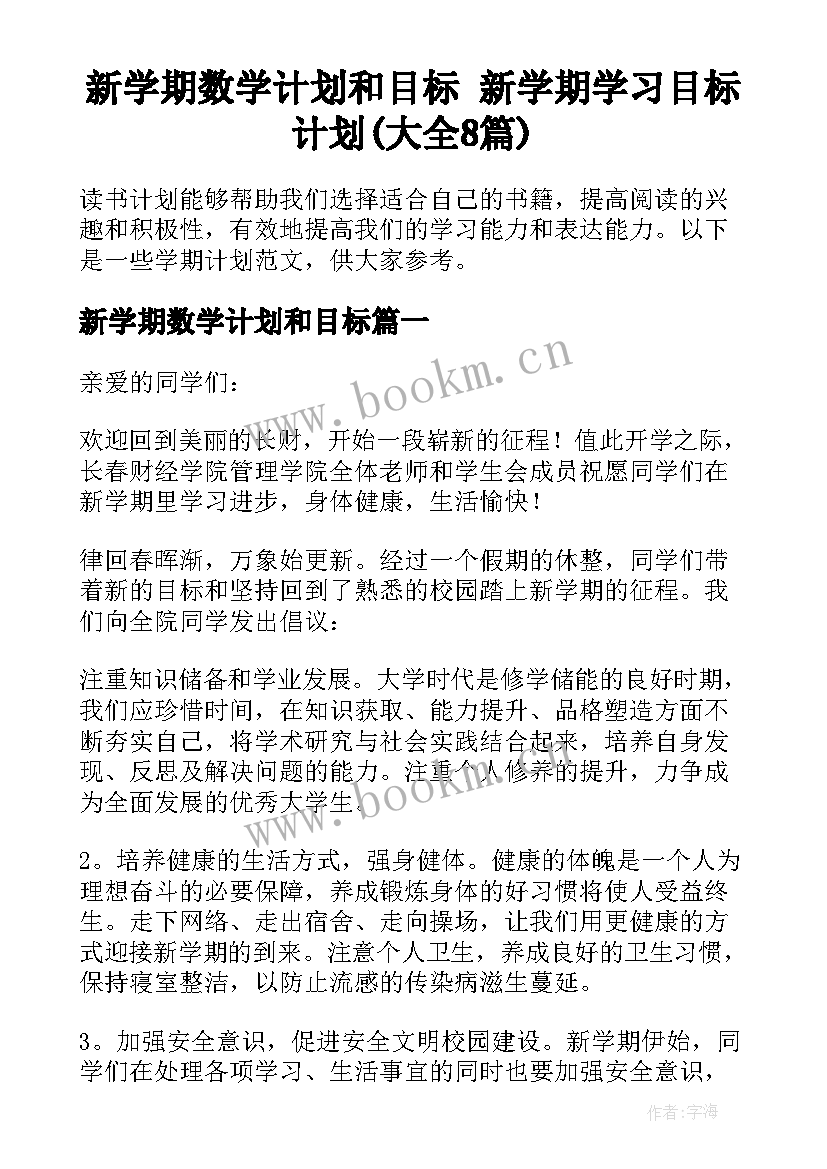 新学期数学计划和目标 新学期学习目标计划(大全8篇)