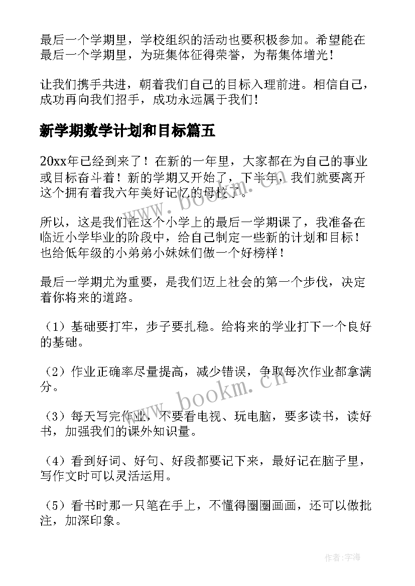 新学期数学计划和目标 新学期学习目标计划(大全8篇)