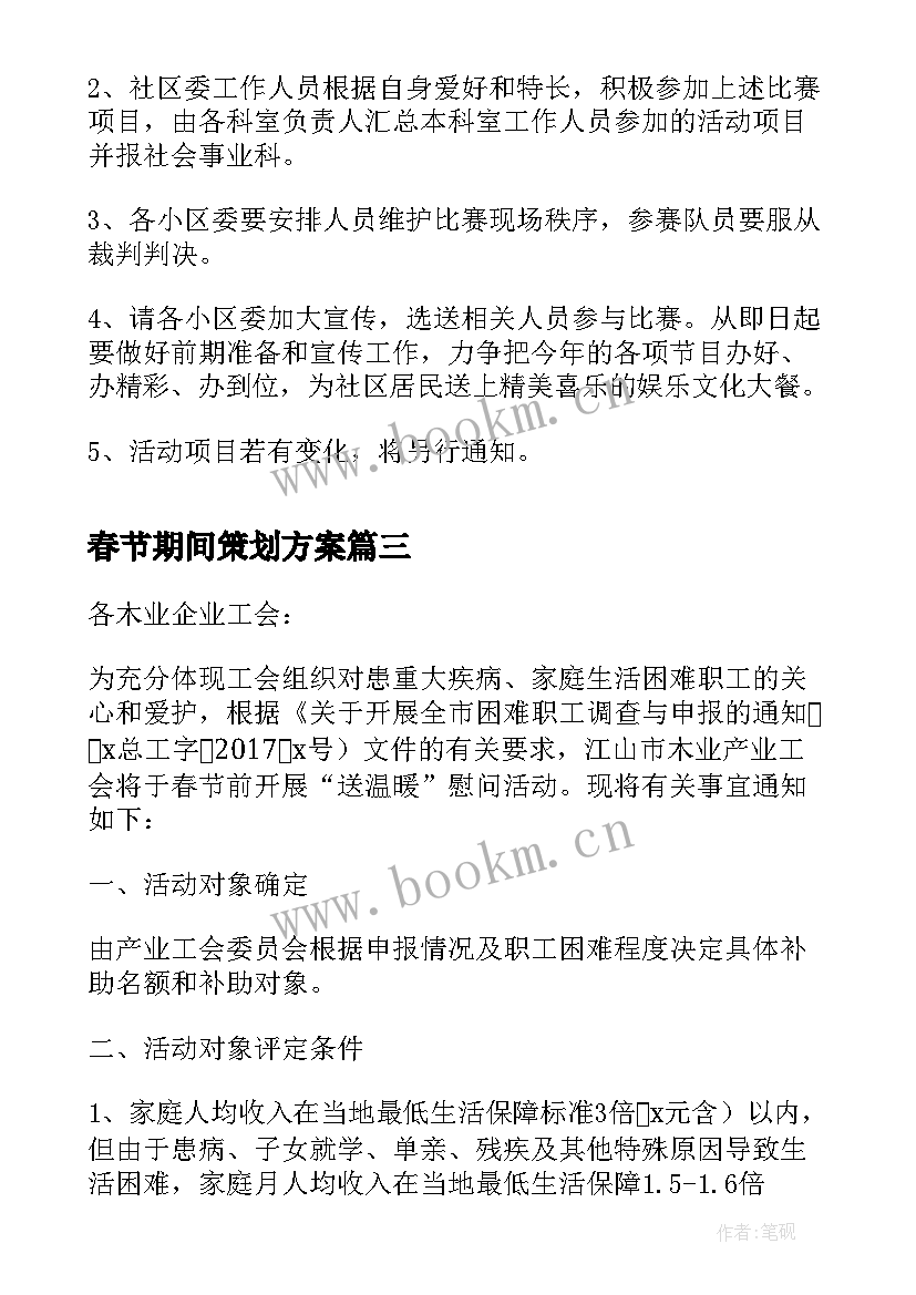 最新春节期间策划方案 春节期间的营销策划方案(大全5篇)