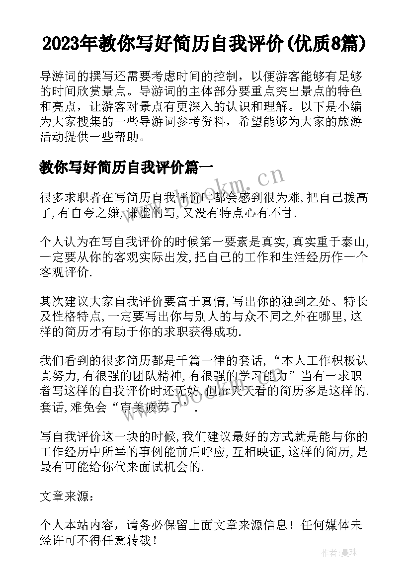 2023年教你写好简历自我评价(优质8篇)