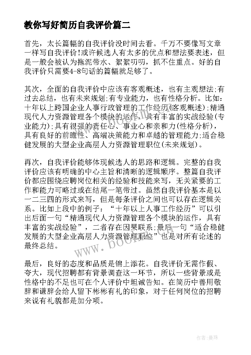 2023年教你写好简历自我评价(优质8篇)