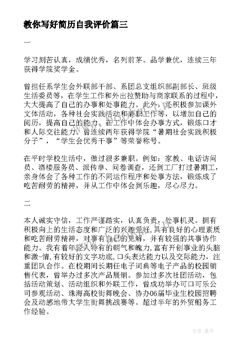 2023年教你写好简历自我评价(优质8篇)