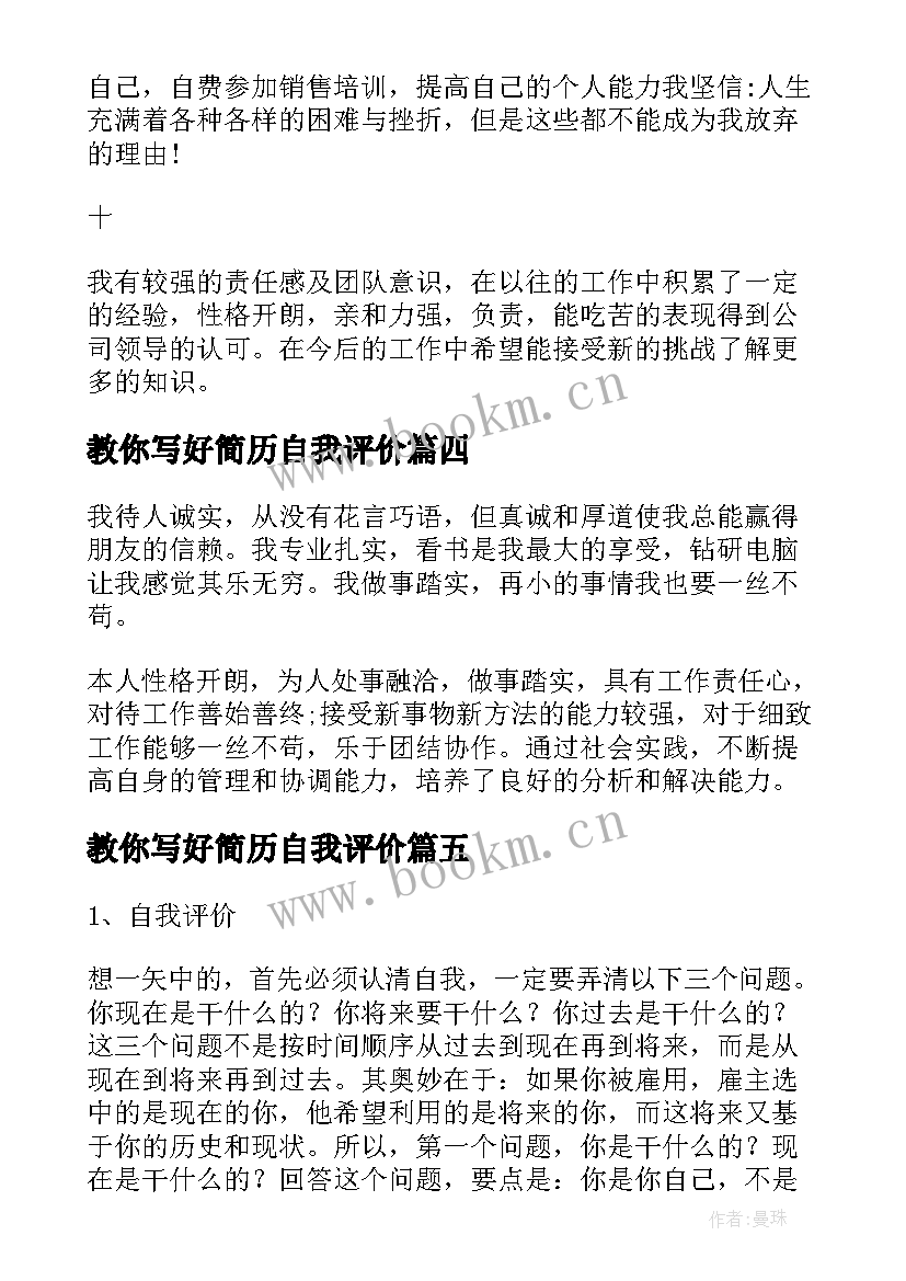 2023年教你写好简历自我评价(优质8篇)