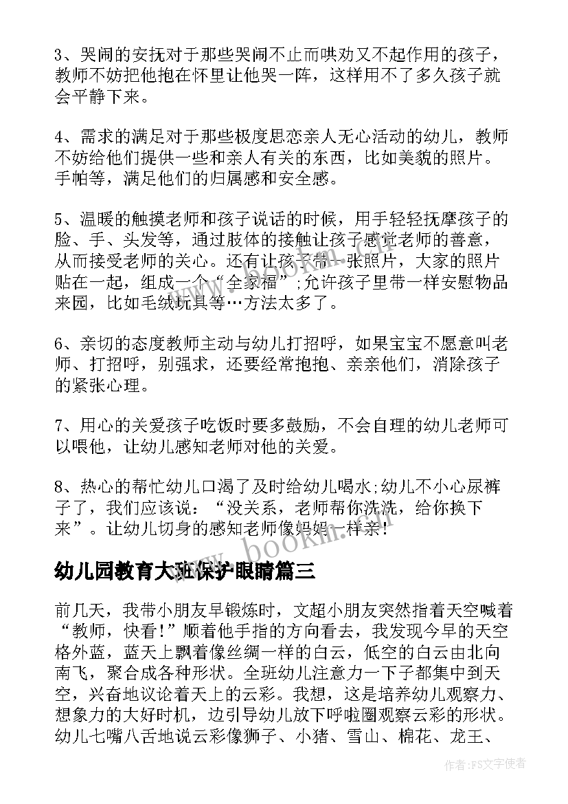 幼儿园教育大班保护眼睛 幼儿园大班教育随笔(实用12篇)