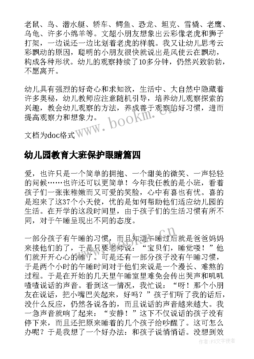 幼儿园教育大班保护眼睛 幼儿园大班教育随笔(实用12篇)