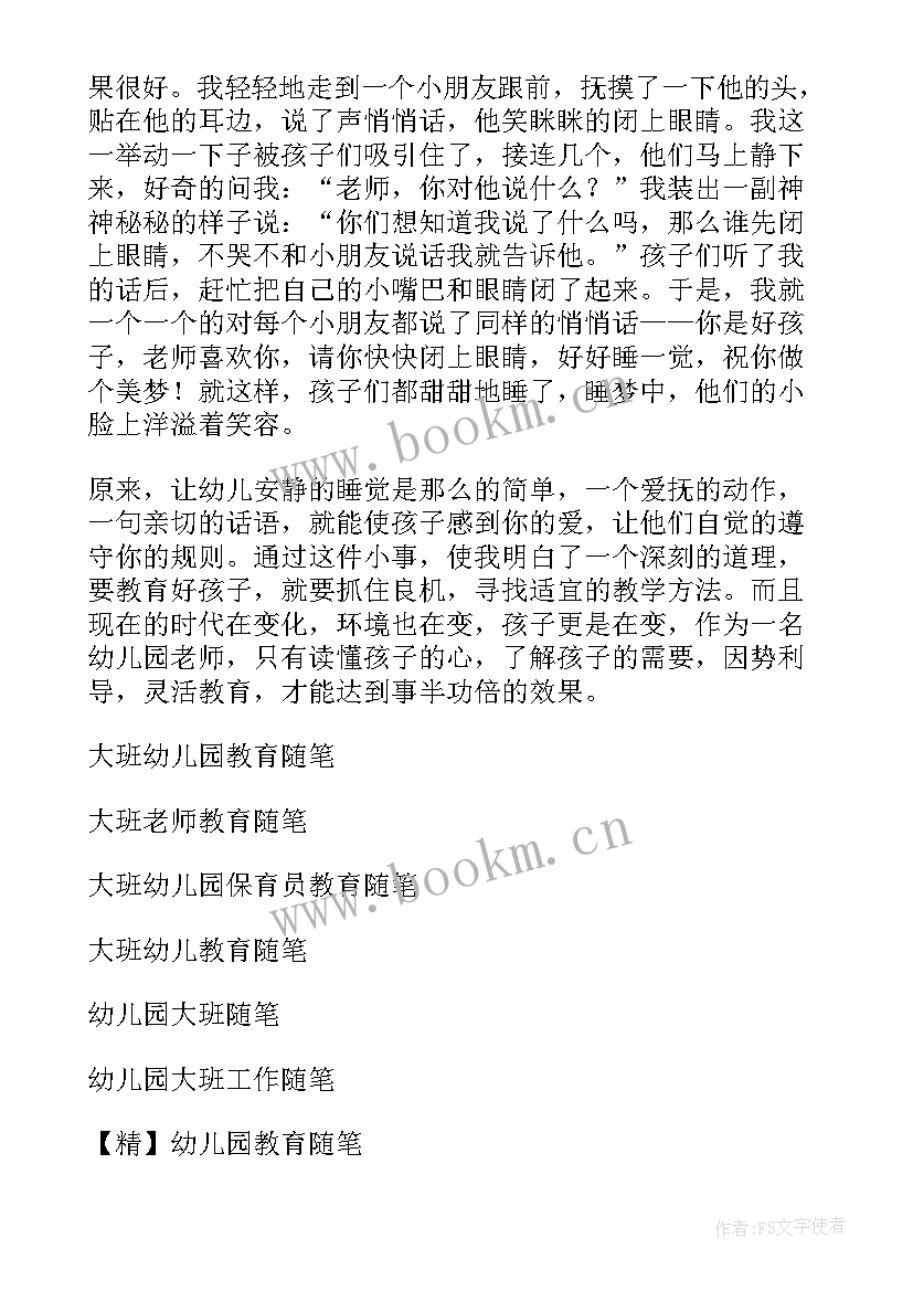 幼儿园教育大班保护眼睛 幼儿园大班教育随笔(实用12篇)