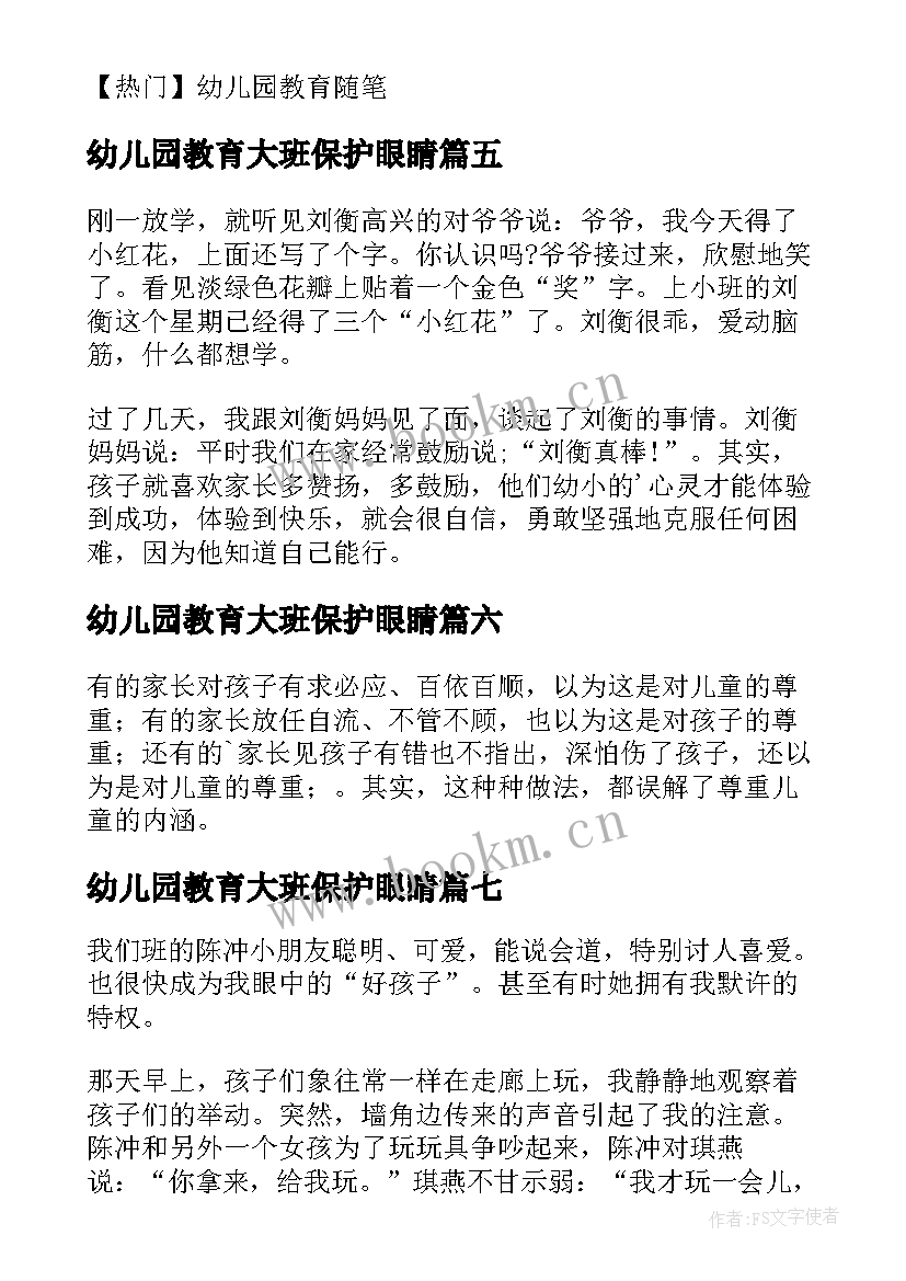 幼儿园教育大班保护眼睛 幼儿园大班教育随笔(实用12篇)