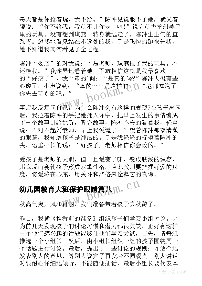 幼儿园教育大班保护眼睛 幼儿园大班教育随笔(实用12篇)