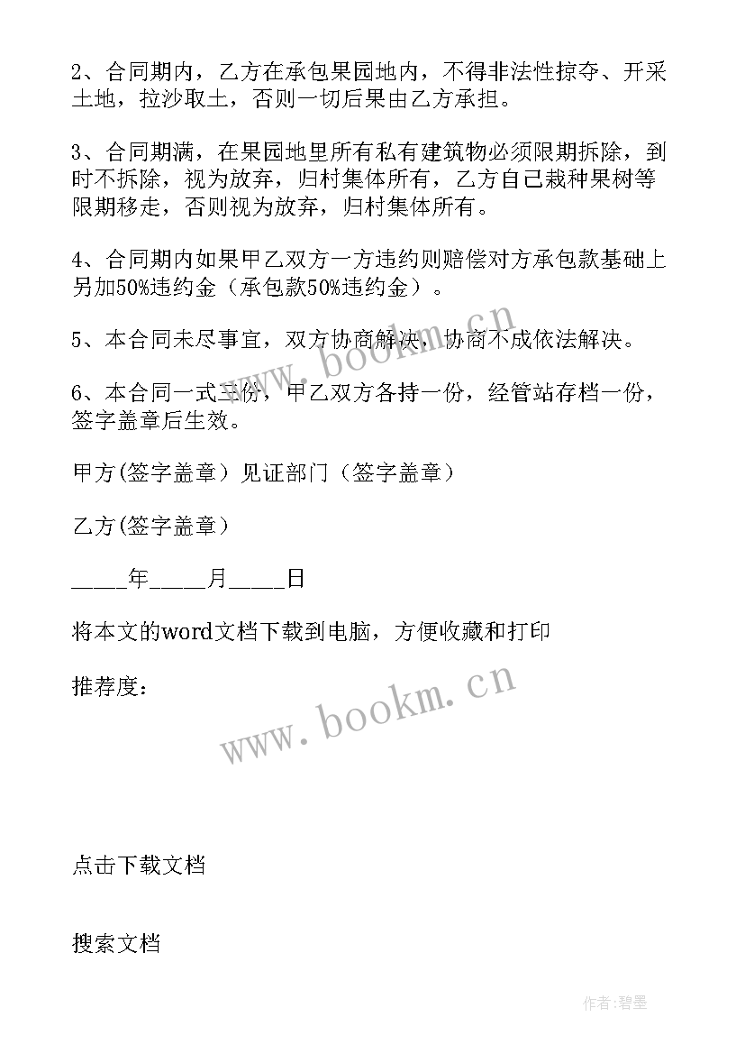 果园承包合同书新(大全8篇)