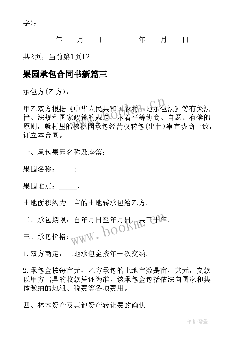 果园承包合同书新(大全8篇)