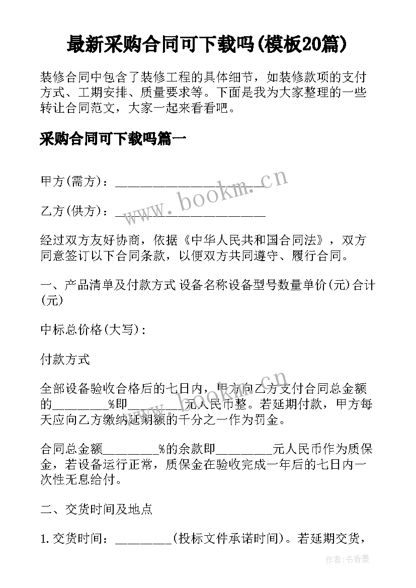 最新采购合同可下载吗(模板20篇)