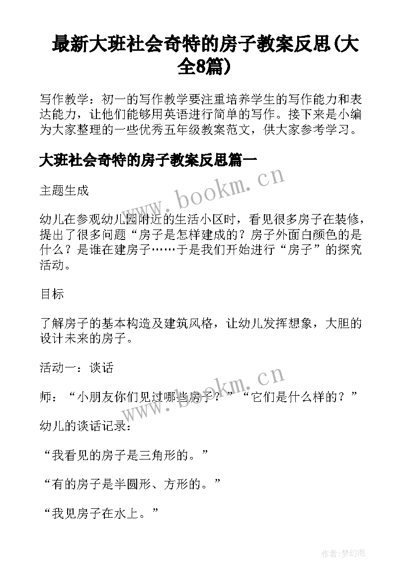 最新大班社会奇特的房子教案反思(大全8篇)