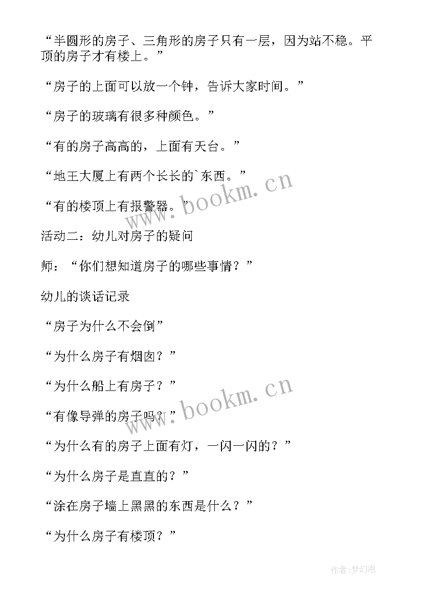 最新大班社会奇特的房子教案反思(大全8篇)